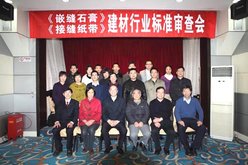 《嵌縫石膏》、《接縫紙帶》行業(yè)標(biāo)準審查會在杭州召開