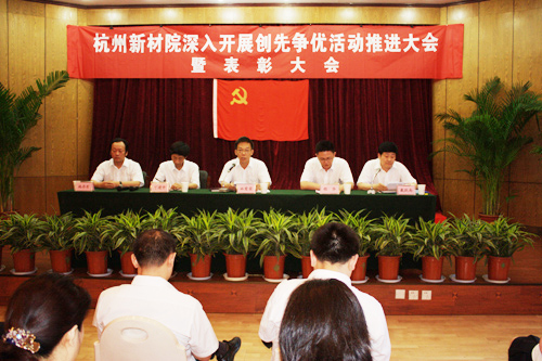 我院隆重召開深入開展創(chuàng)先爭優(yōu)活動(dòng)推進(jìn)大會(huì)暨表彰大會(huì)