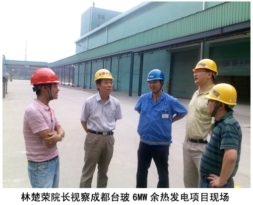 林楚榮院長(zhǎng)視察成都臺(tái)玻6MW余熱發(fā)電項(xiàng)目現(xiàn)場(chǎng)