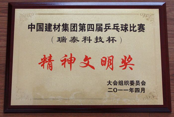 我院組隊參加集團(tuán)公司第四屆乒乓球（瑞泰科技杯）比賽