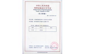 我院壓力管道設(shè)計(jì)單位資格換證工作圓滿完成