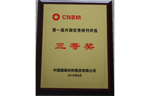 我院《新材院報(bào)》獲評(píng)集團(tuán)公司優(yōu)秀內(nèi)刊三等獎(jiǎng)