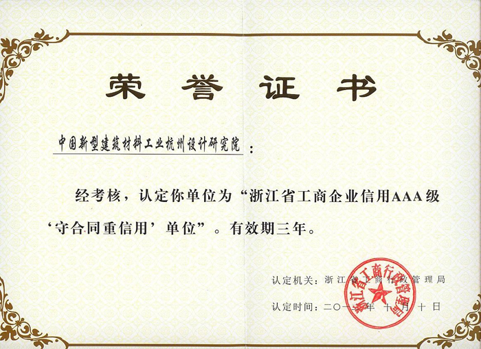我院再獲浙江省AAA重合同守信用企業(yè)稱號(hào)