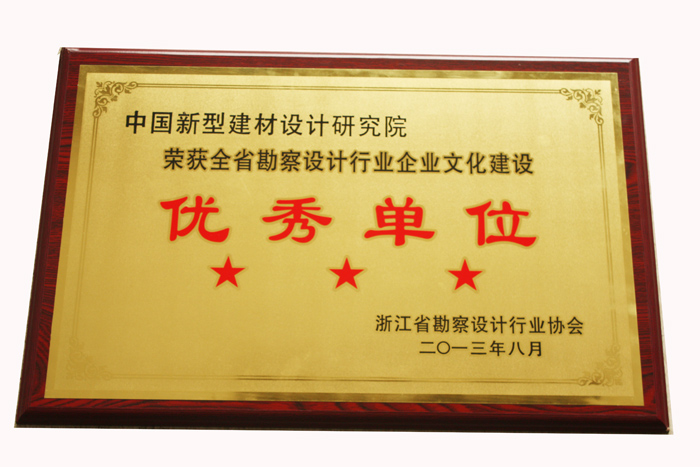 我院榮獲浙江省勘察設(shè)計行業(yè)企業(yè)文化建設(shè)優(yōu)秀單位稱號