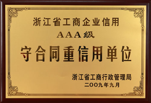 信用體系建設(shè)又上新臺階，我院獲得“守合同重信用”單位3A稱號