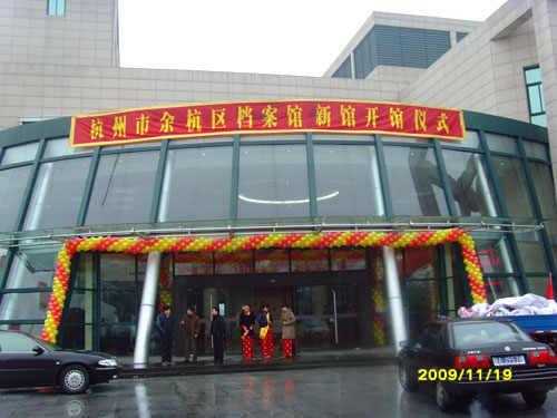 杭州市余杭區(qū)檔案館新館舉行隆重的開館儀式