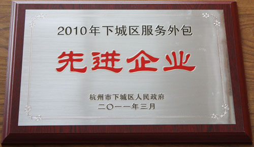 我院榮膺杭州市下城區(qū)“服務(wù)外包先進企業(yè)”稱號