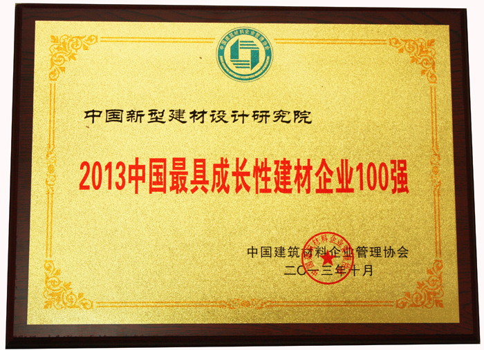 我院連續(xù)3年入圍中國建材最具成長性企業(yè)百強(qiáng)