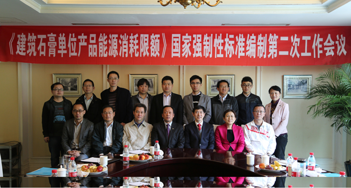 國家強制性標(biāo)準(zhǔn)《建筑石膏單位產(chǎn)品能源消耗限額》制訂第二次工作會議在杭州順利召開