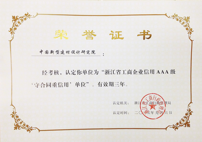 我院再獲浙江省AAA重合同守信用企業(yè)稱號(hào)