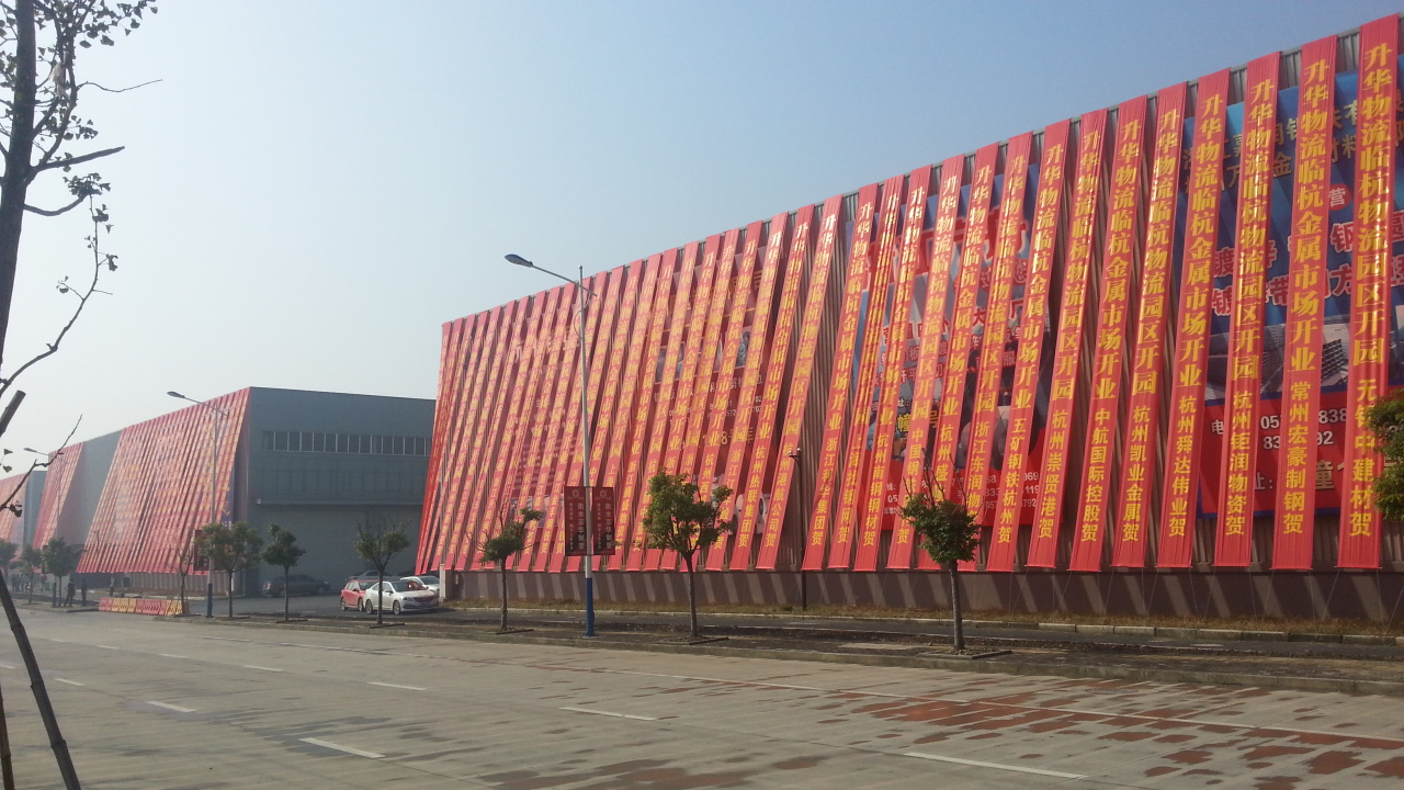 德清升華臨杭物流園開園