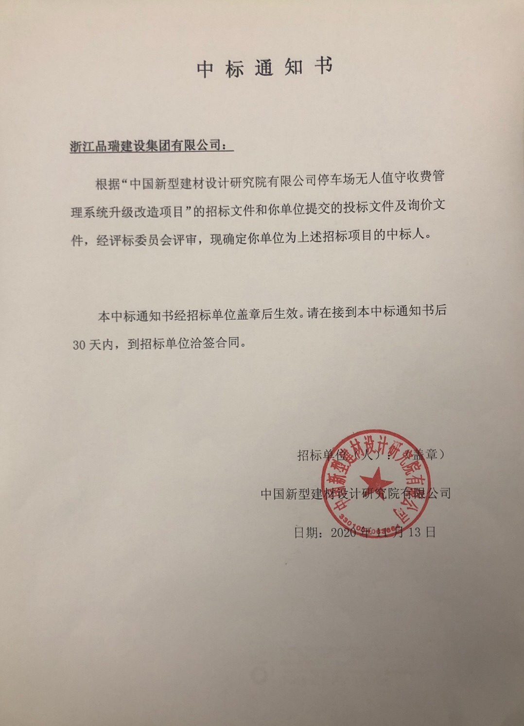 停車場無人值守收費管理系統(tǒng)升級改造項目中標(biāo)通知書