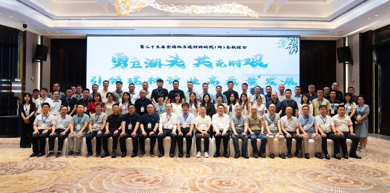 第三十五屆全國(guó)地方建材科研院（所）長(zhǎng)工作年會(huì)在杭召開