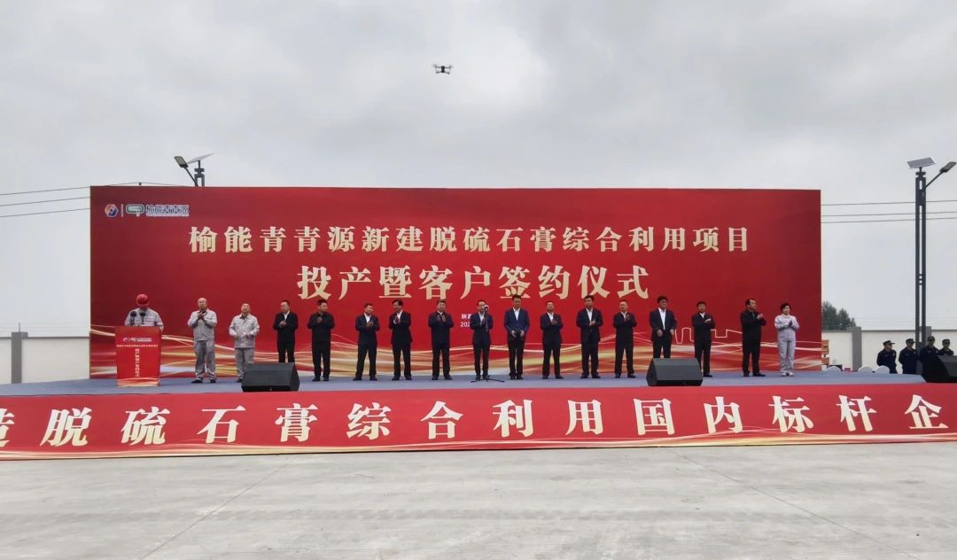 中國新材院總包的榆能青青源石膏項(xiàng)目順利投產(chǎn)