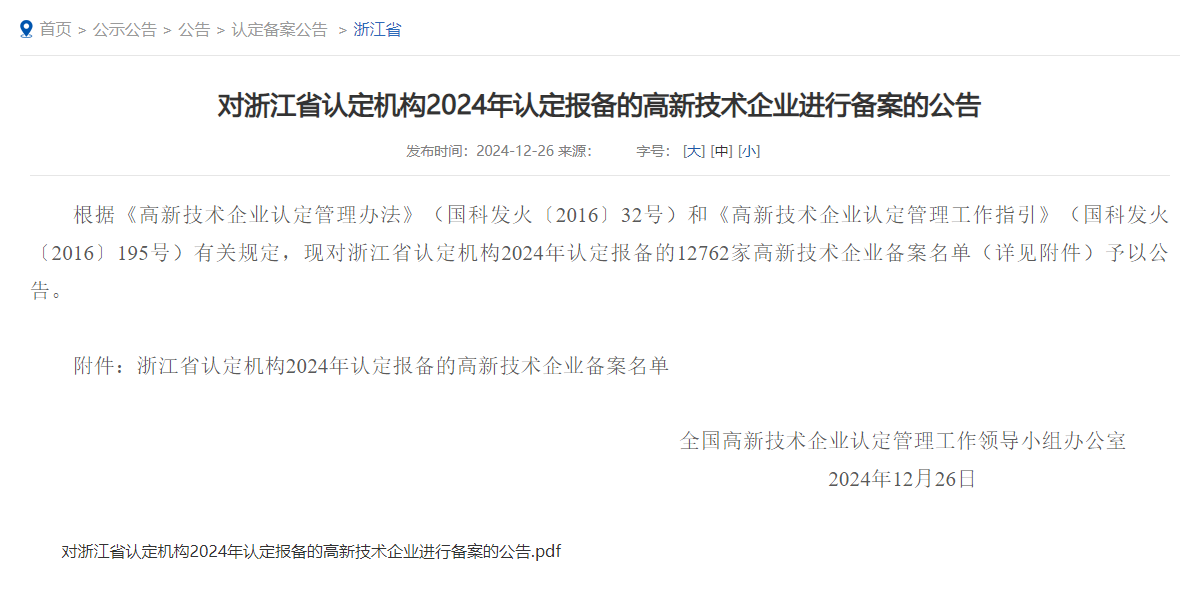 喜報 | 中國新材院及所屬企業(yè)浙江中研機電榮獲國家高新技術企業(yè)認定